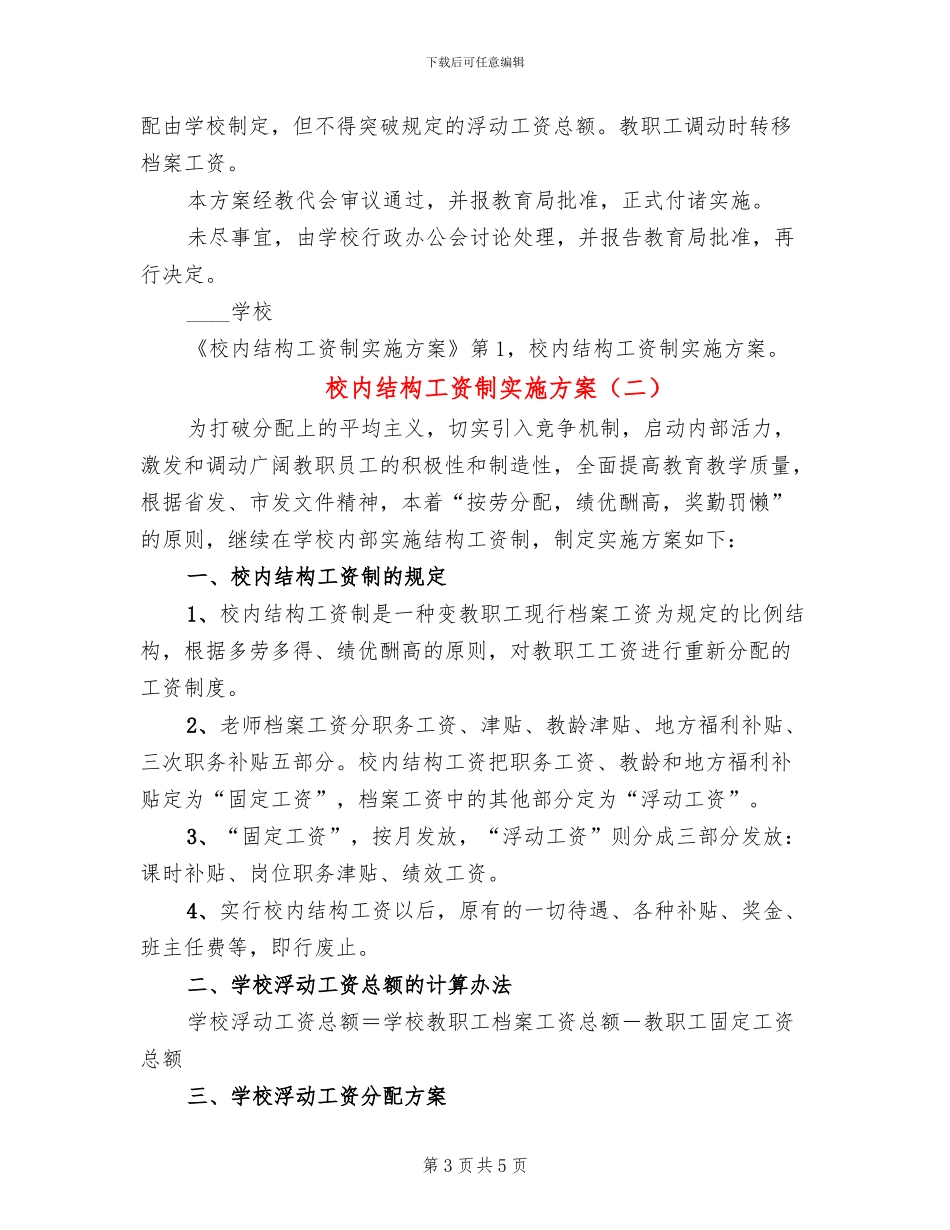 校内结构工资制实施方案_第3页
