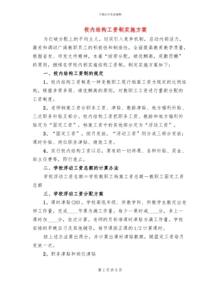 校内结构工资制实施方案