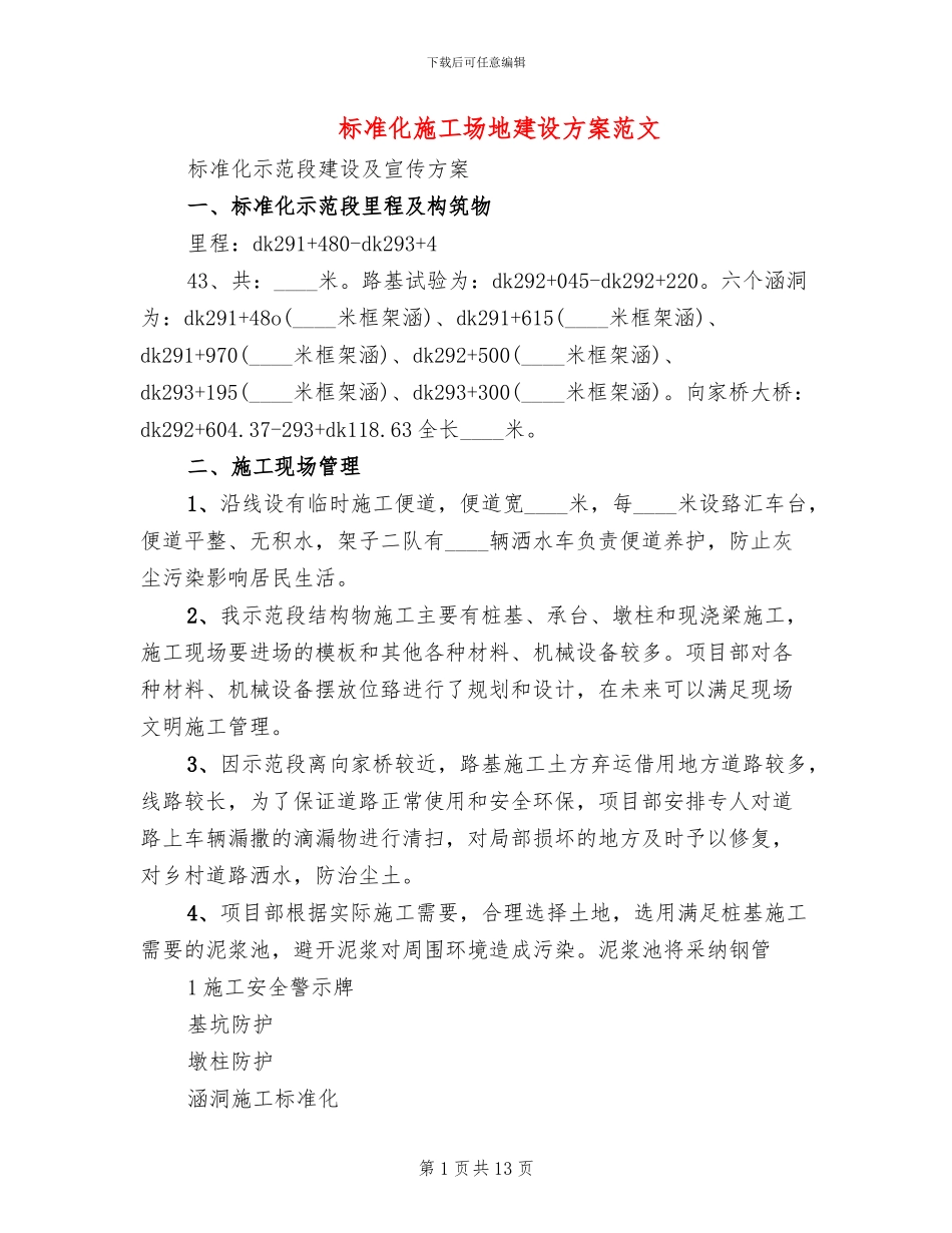 标准化工地建设方案范文_第1页