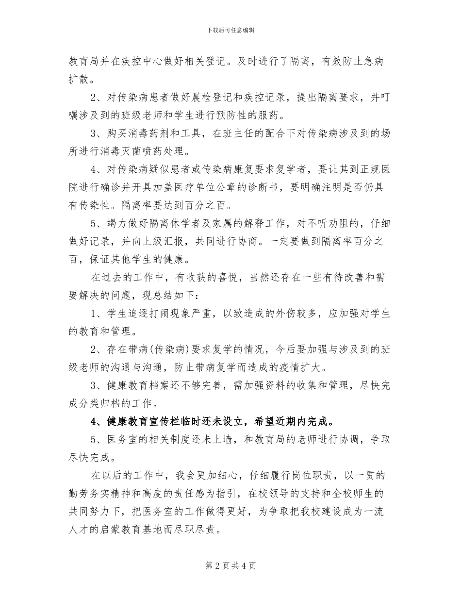 校医2024年终总结范文_第2页
