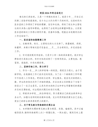 校医2024年终总结范文
