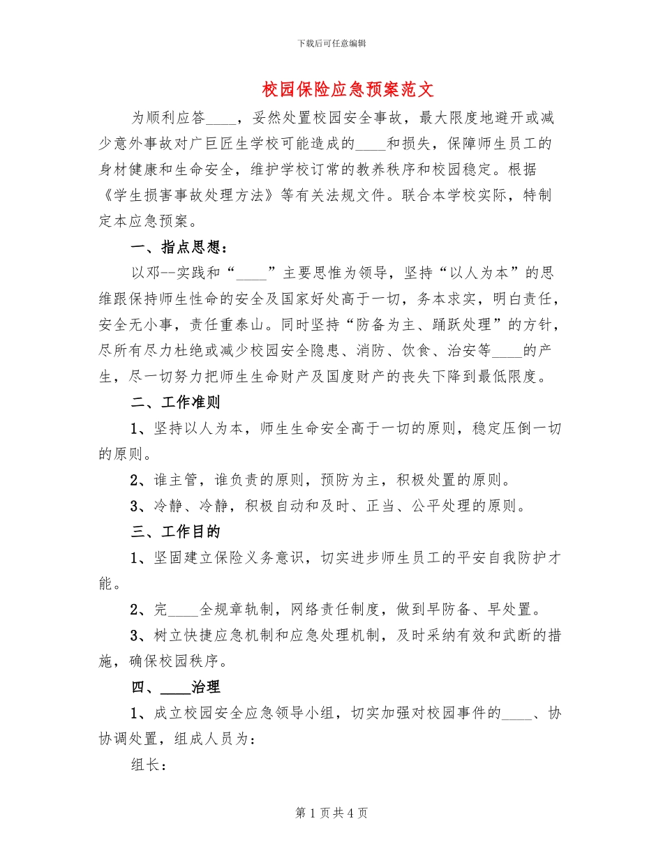 校园保险应急预案范文_第1页