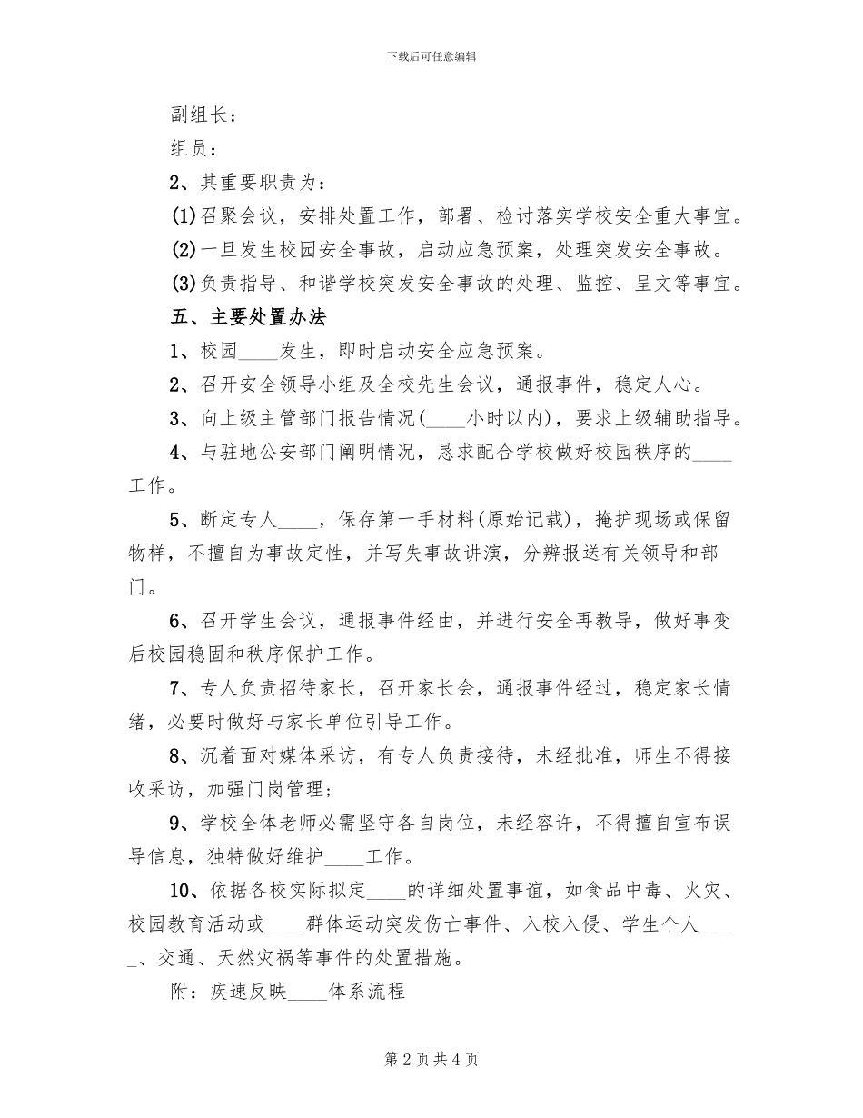 校园保险应急预案范文_第2页