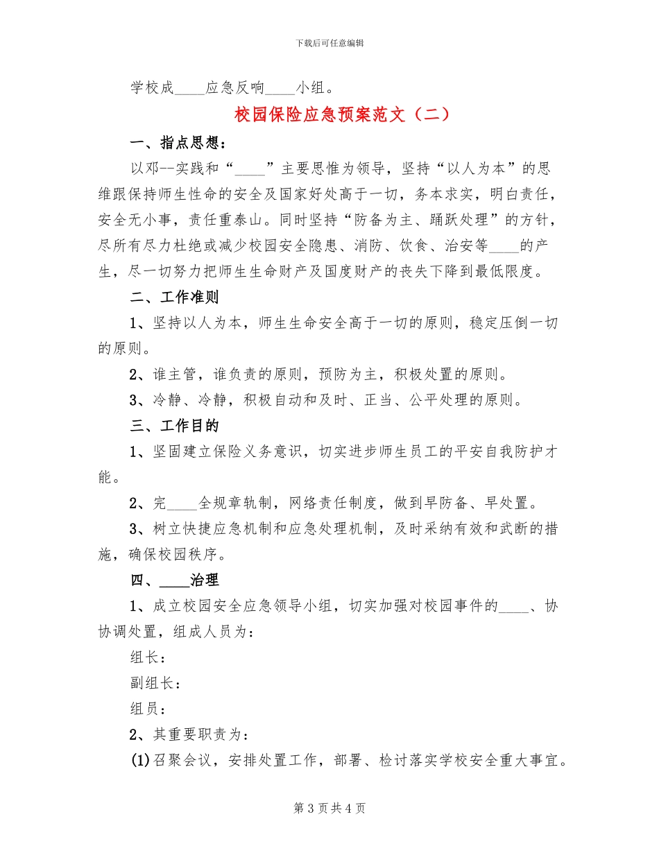 校园保险应急预案范文_第3页