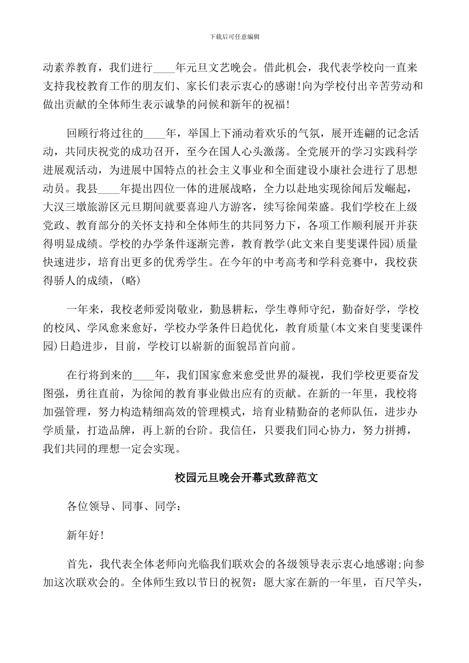 校园元旦晚会开幕式致辞范文_第2页