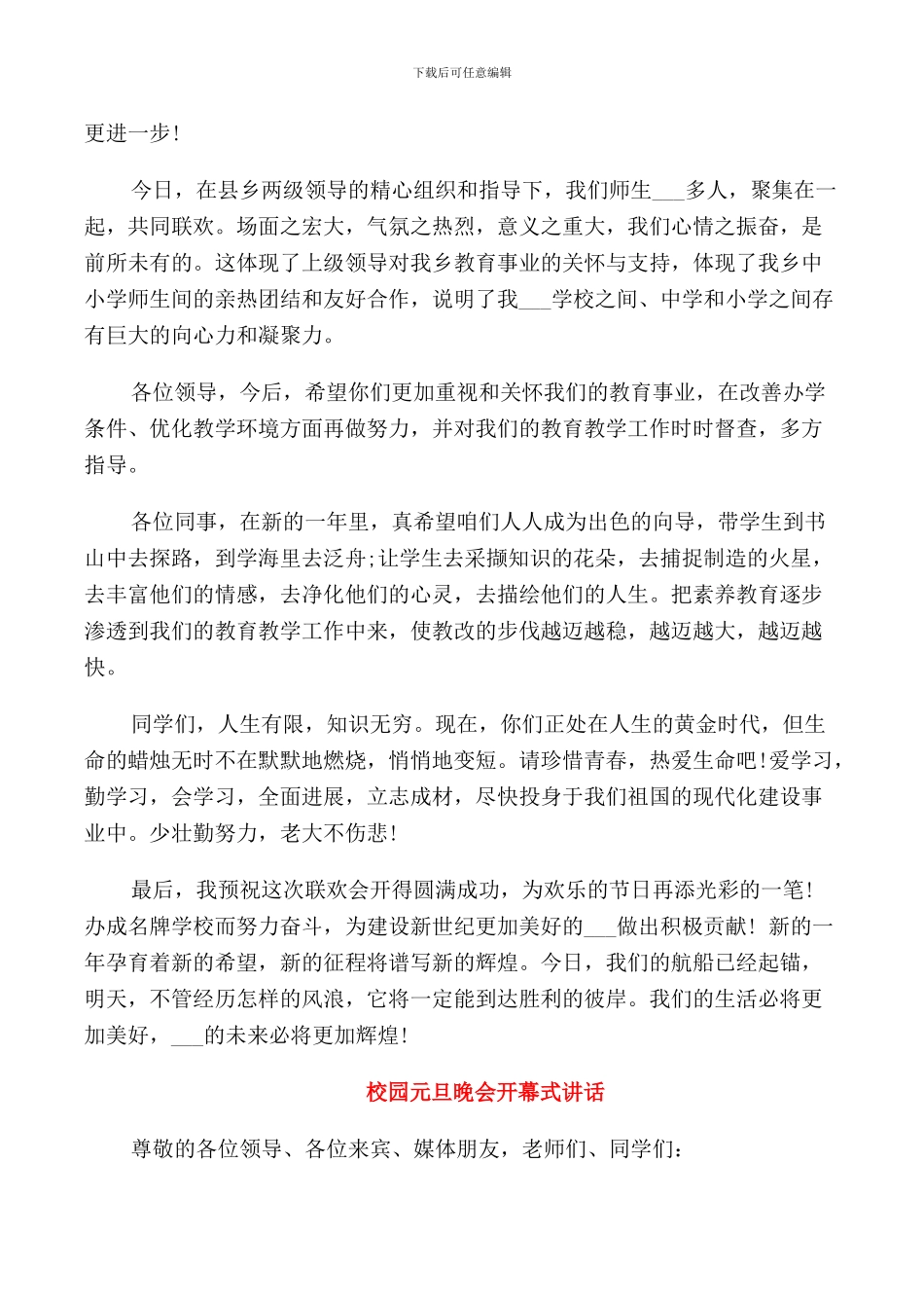 校园元旦晚会开幕式致辞范文_第3页