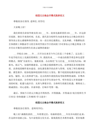 校园元旦晚会开幕式致辞范文