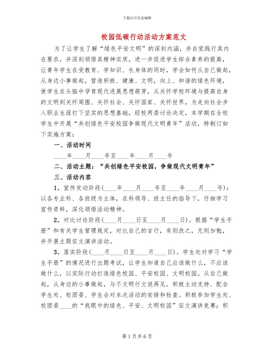 校园低碳行动活动方案范文_第1页
