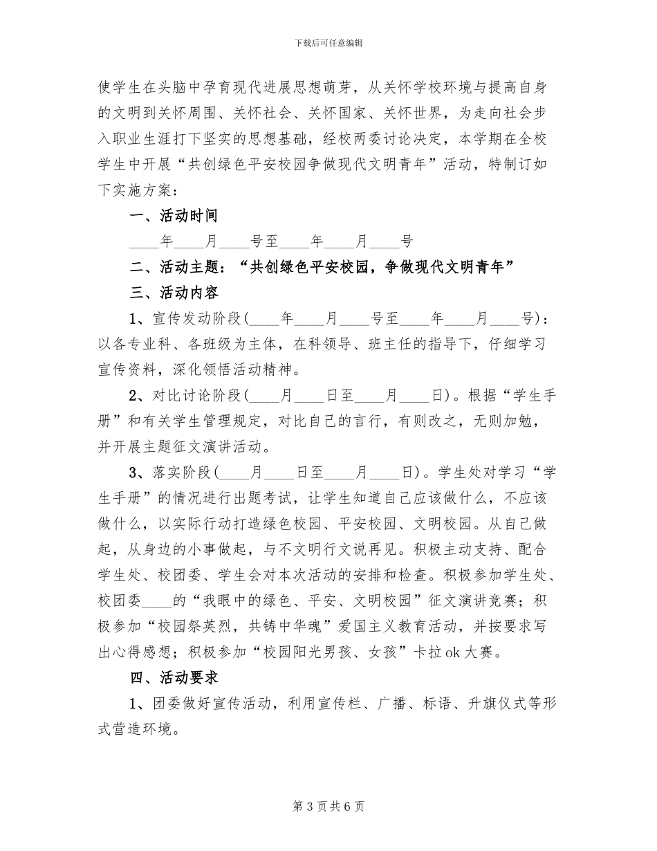 校园低碳行动活动方案范文_第3页