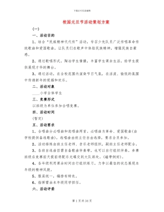 校园元旦节活动策划方案