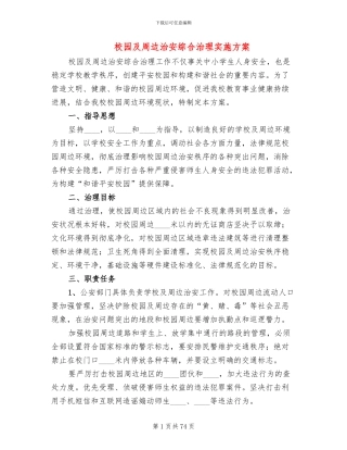 校园及周边治安综合治理实施方案