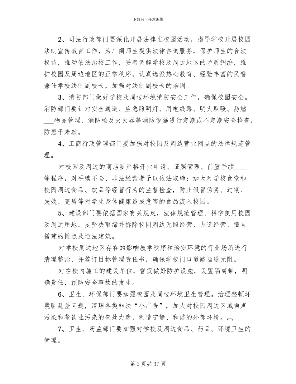校园及周边治安综合治理实施方案(10篇)_第2页