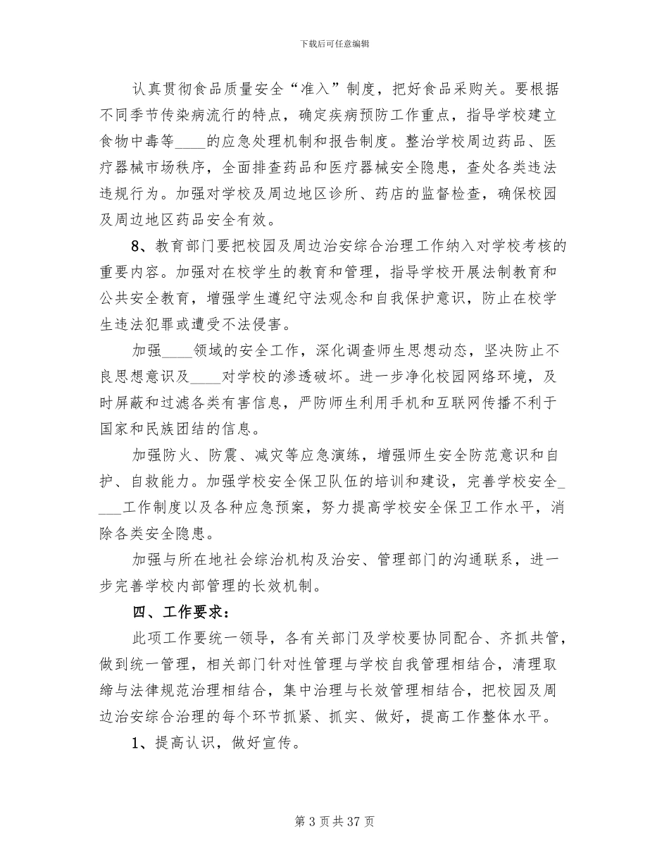 校园及周边治安综合治理实施方案(10篇)_第3页