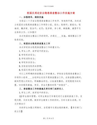 校园及周边安全隐患排查整治工作实施方案