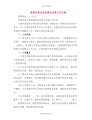 校园及周边治安综合治理工作方案(13篇)