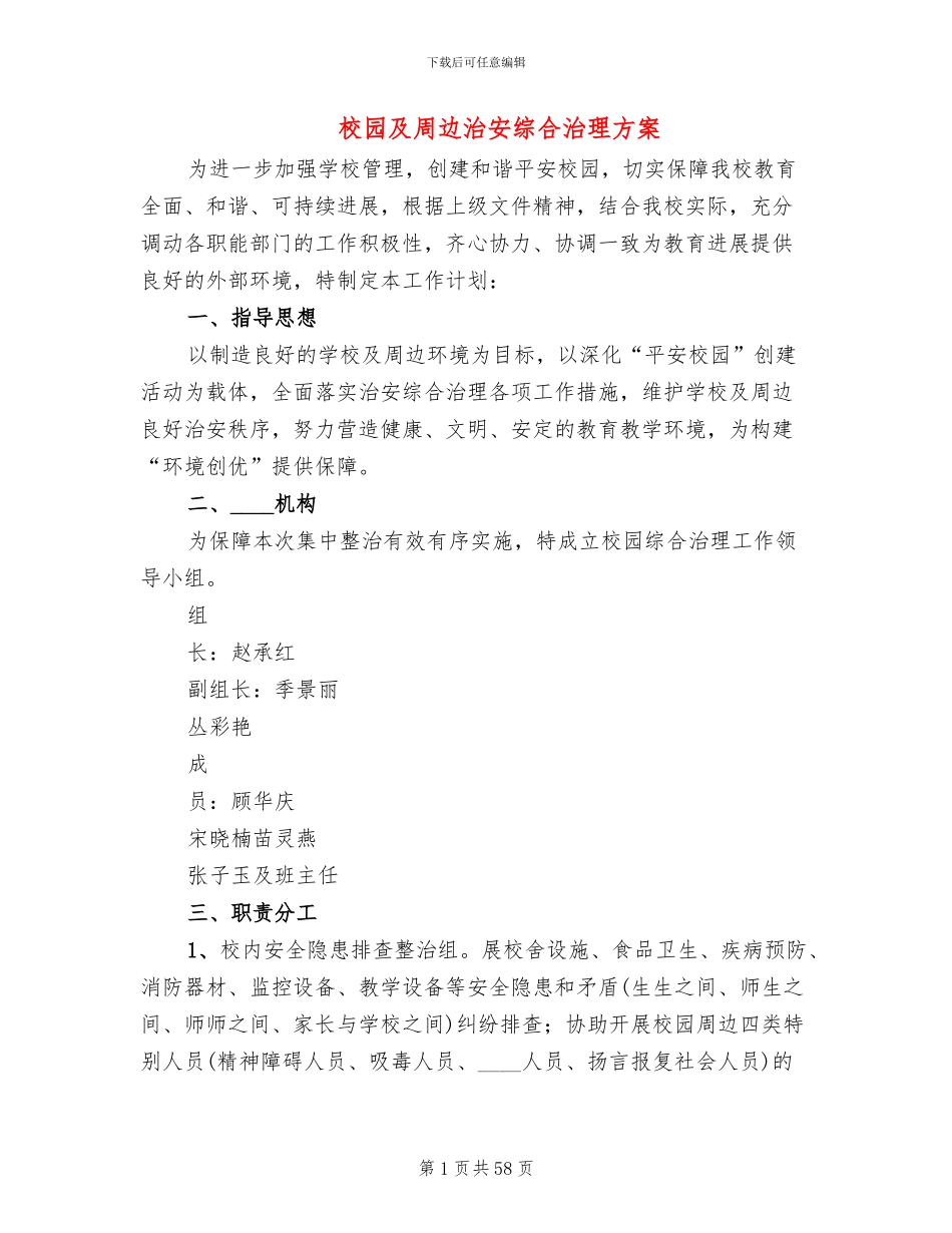 校园及周边治安综合治理方案(10篇)_第1页
