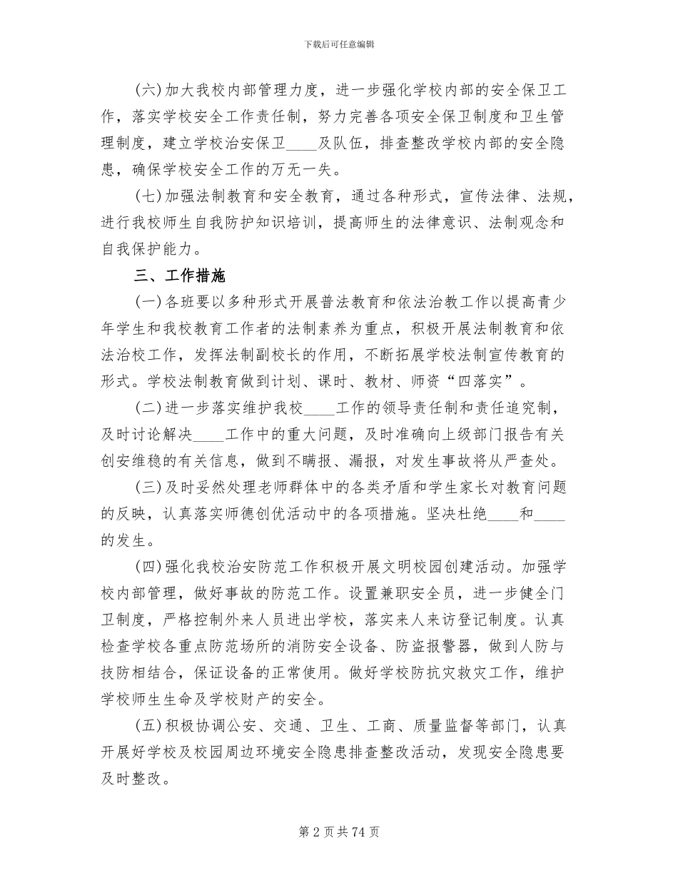 校园及周边治安综合治理工作方案(17篇)_第2页