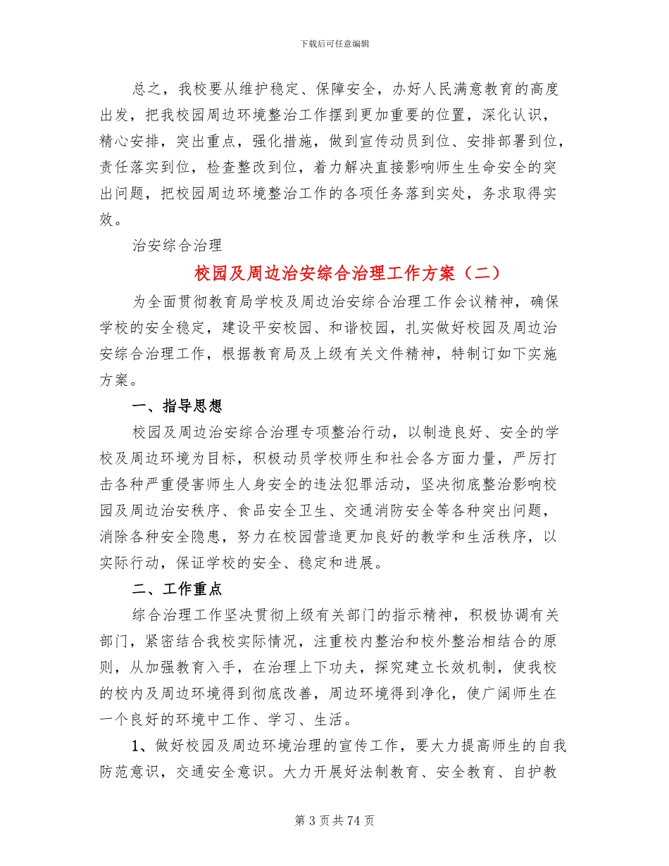 校园及周边治安综合治理工作方案(17篇)_第3页