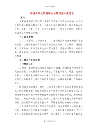 校园及周边环境综合治理实施方案范本(15篇)