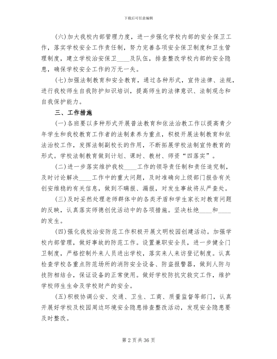 校园及周边治安综合治理工作方案_第2页