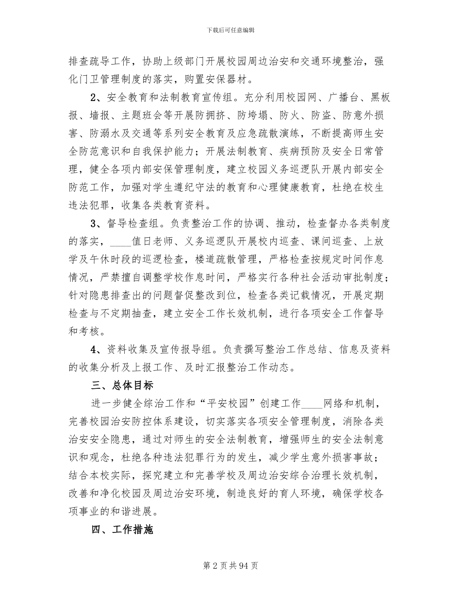 校园及周边治安综合治理方案_第2页
