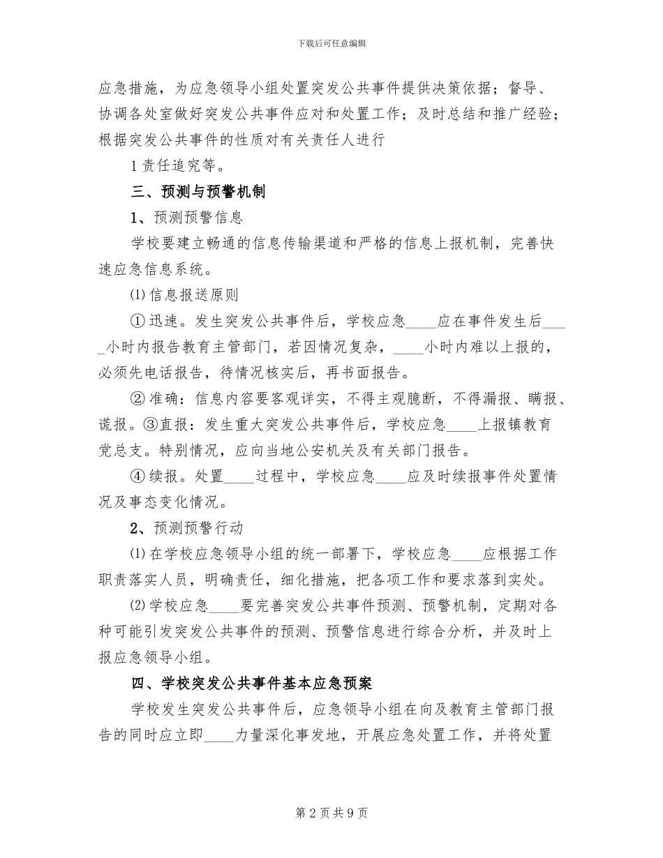 校园及周边环境综合治理预警应急预案_第2页
