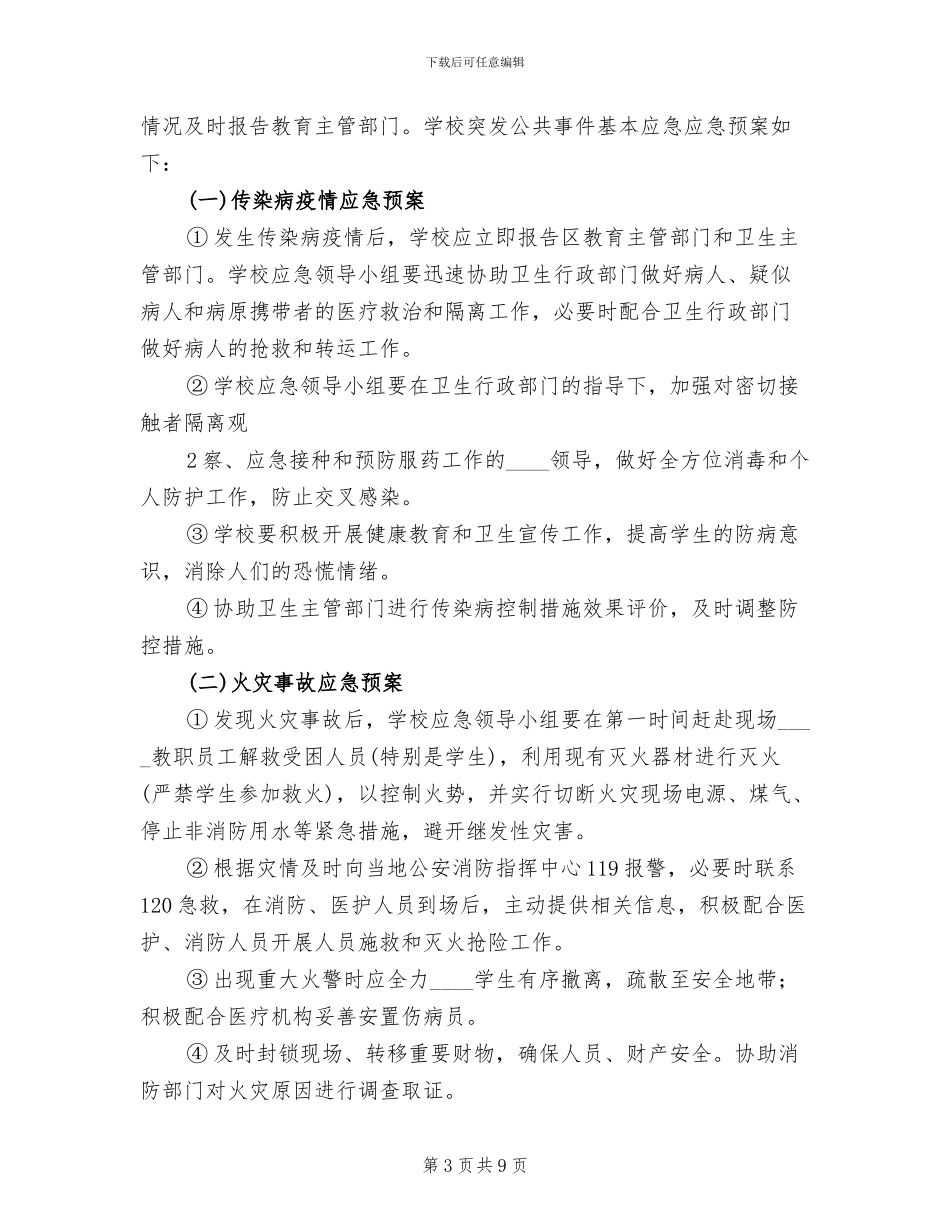 校园及周边环境综合治理预警应急预案_第3页