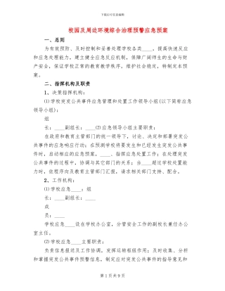 校园及周边环境综合治理预警应急预案