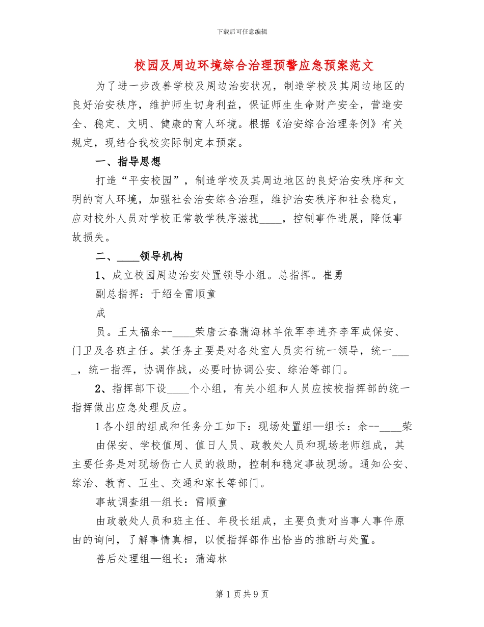 校园及周边环境综合治理预警应急预案范文_第1页