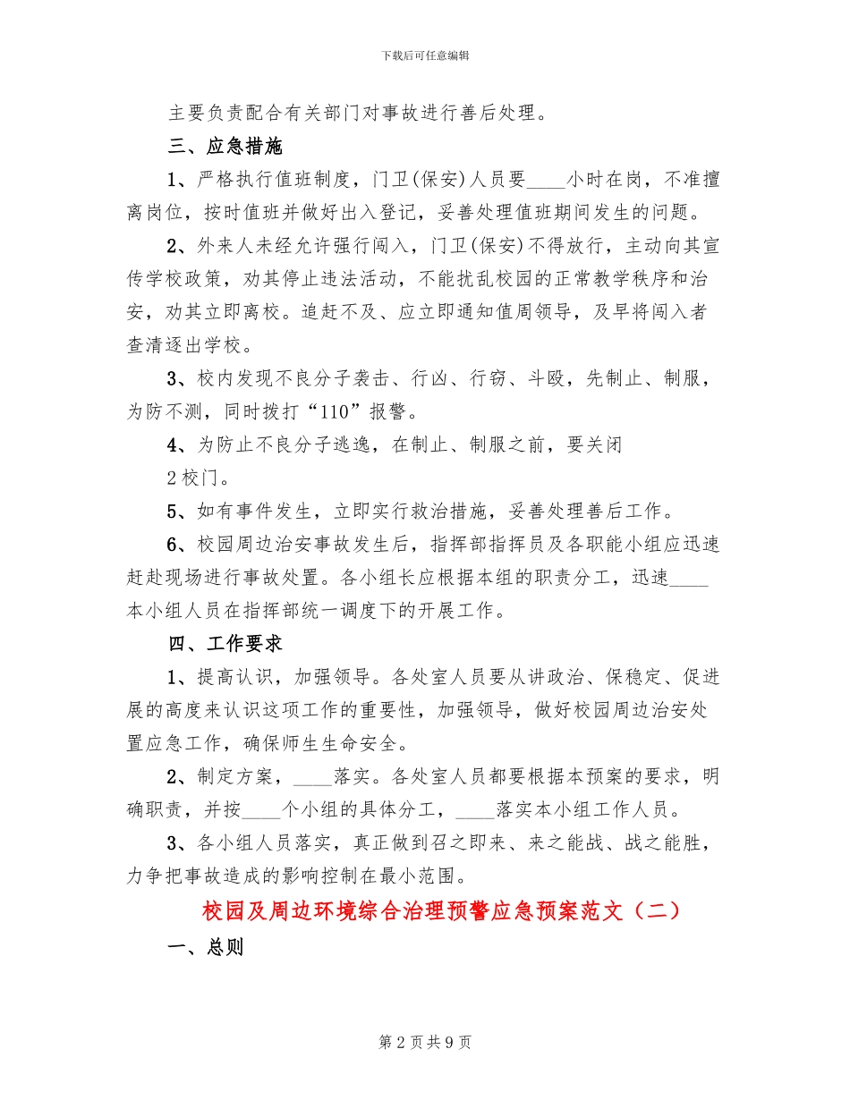 校园及周边环境综合治理预警应急预案范文_第2页