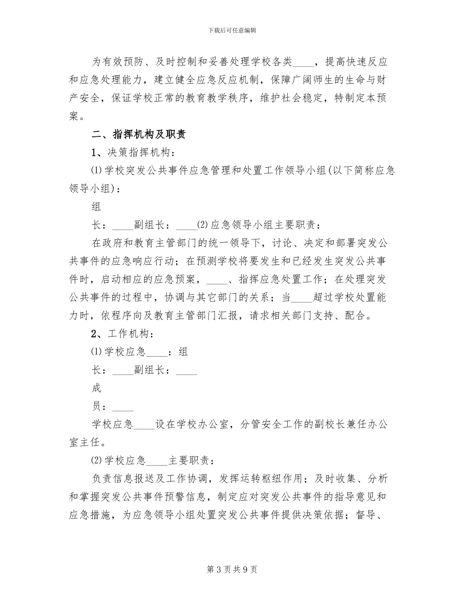 校园及周边环境综合治理预警应急预案范文_第3页