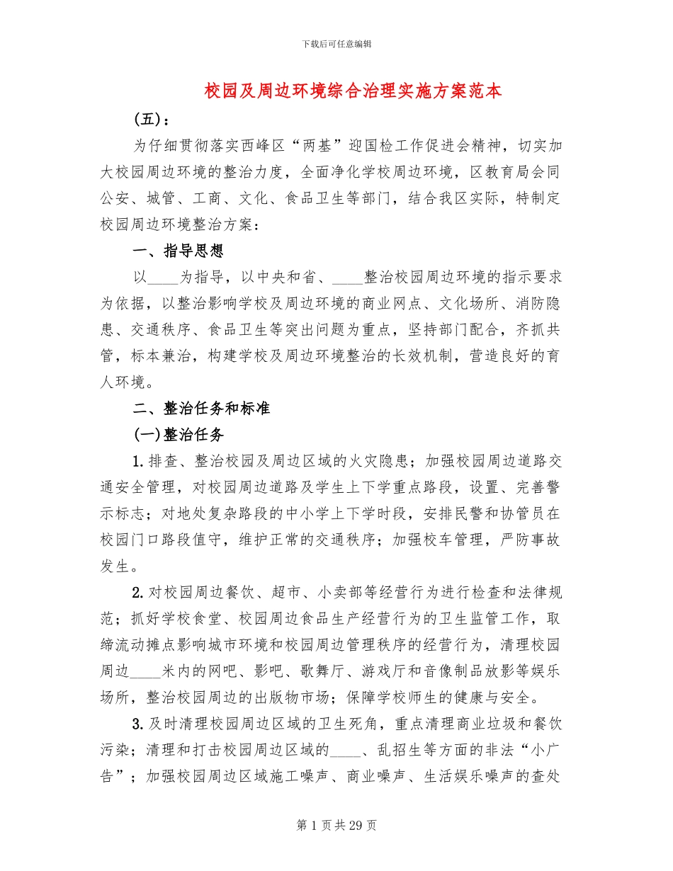 校园及周边环境综合治理实施方案范本_第1页