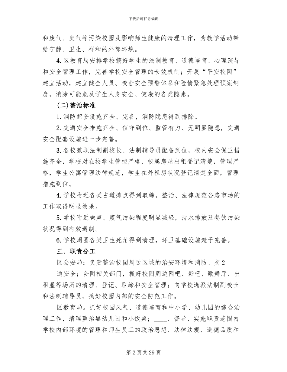 校园及周边环境综合治理实施方案范本_第2页