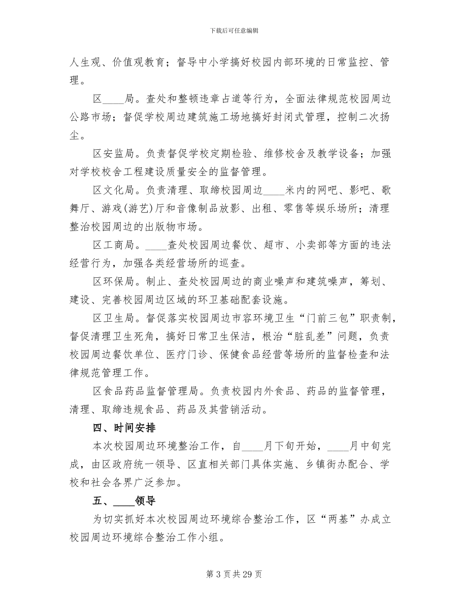 校园及周边环境综合治理实施方案范本_第3页