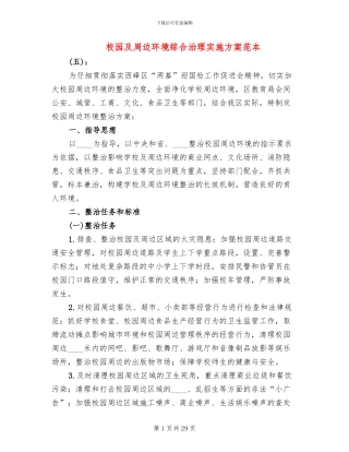 校园及周边环境综合治理实施方案范本