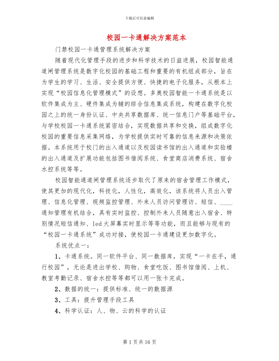 校园一卡通解决方案范本_第1页