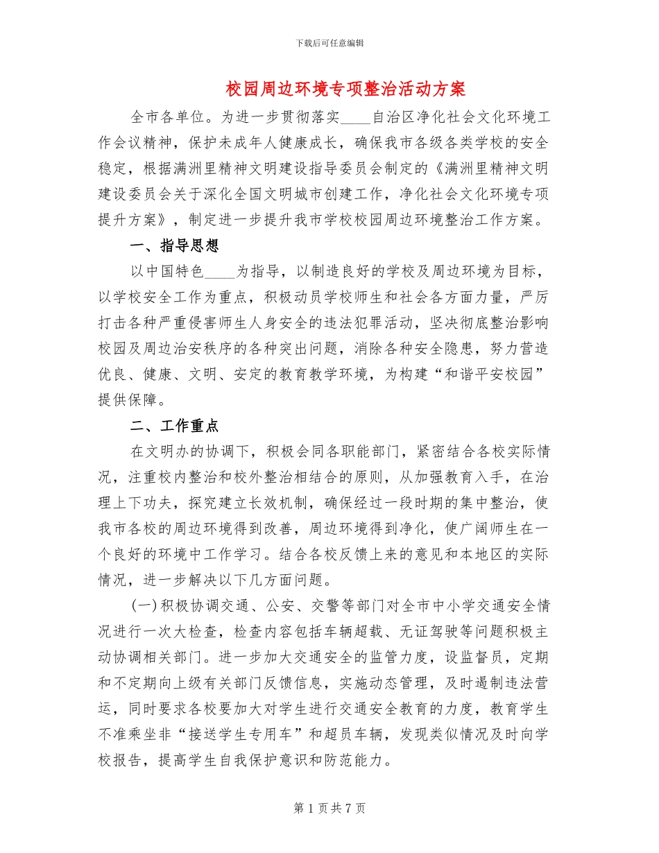 校园周边环境专项整治活动方案_第1页