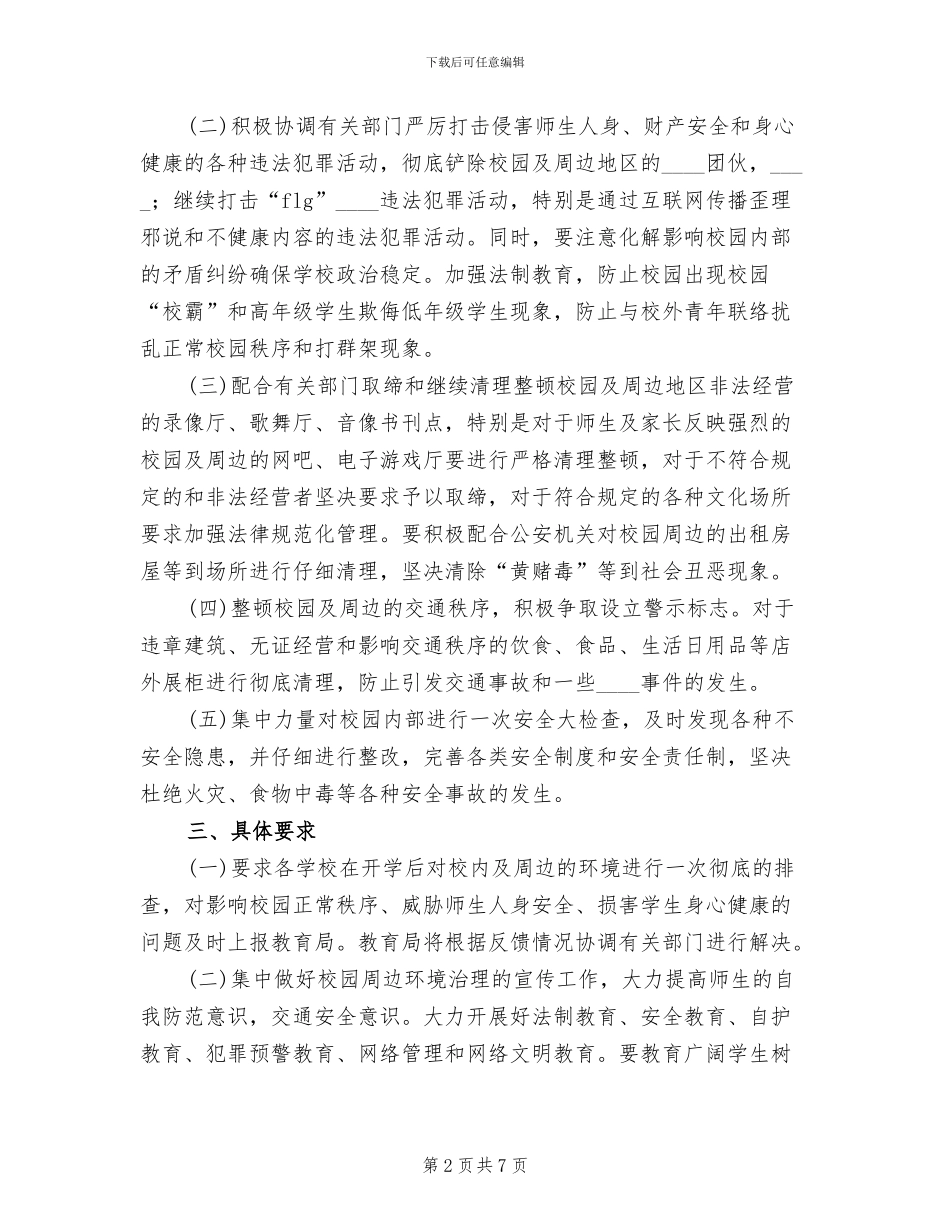 校园周边环境专项整治活动方案_第2页