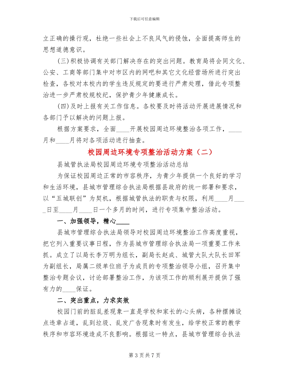 校园周边环境专项整治活动方案_第3页