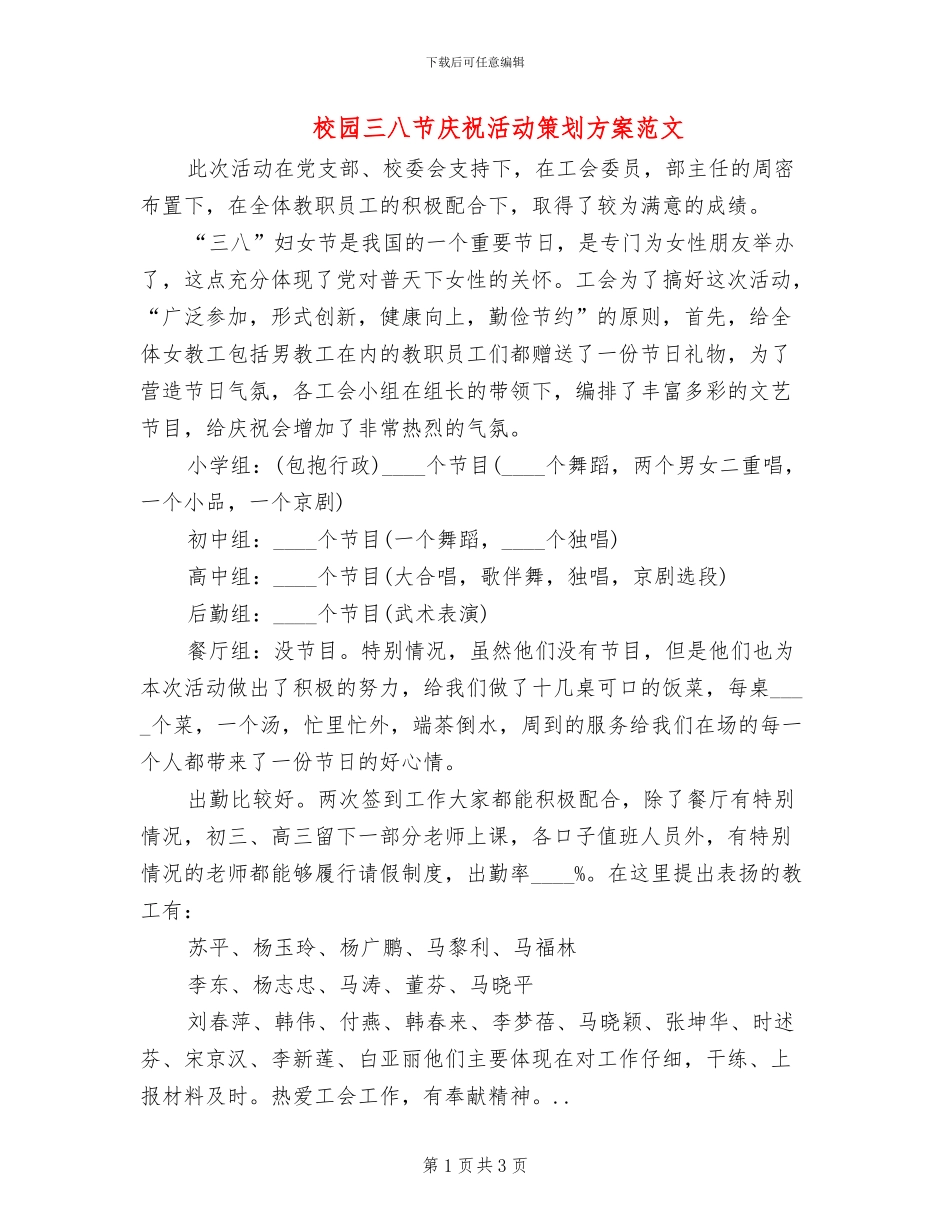 校园三八节庆祝活动策划方案范文_第1页