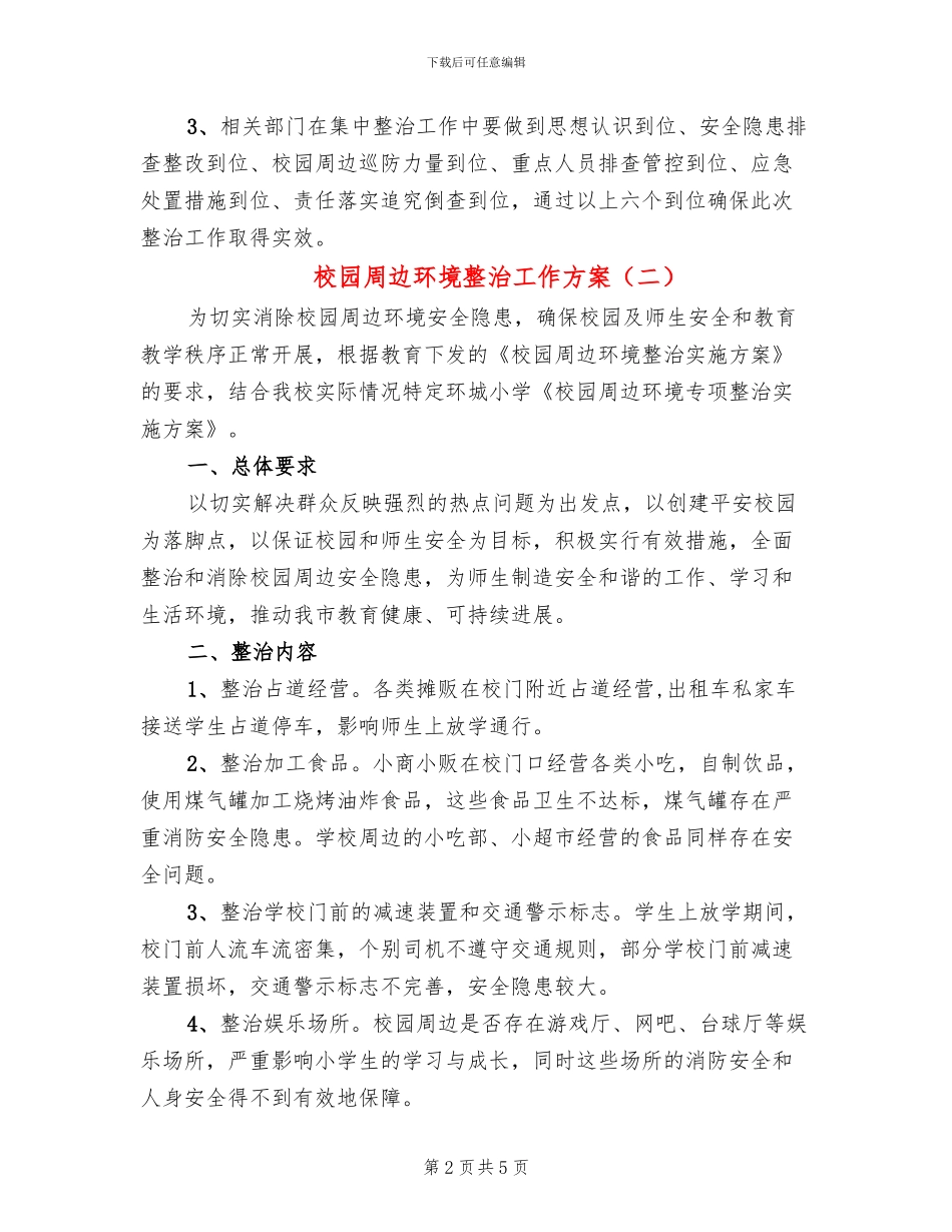 校园周边环境整治工作方案(2篇)_第2页