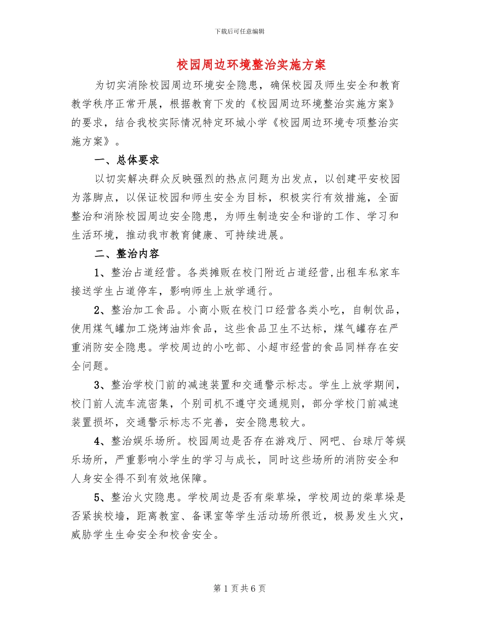 校园周边环境整治实施方案_第1页