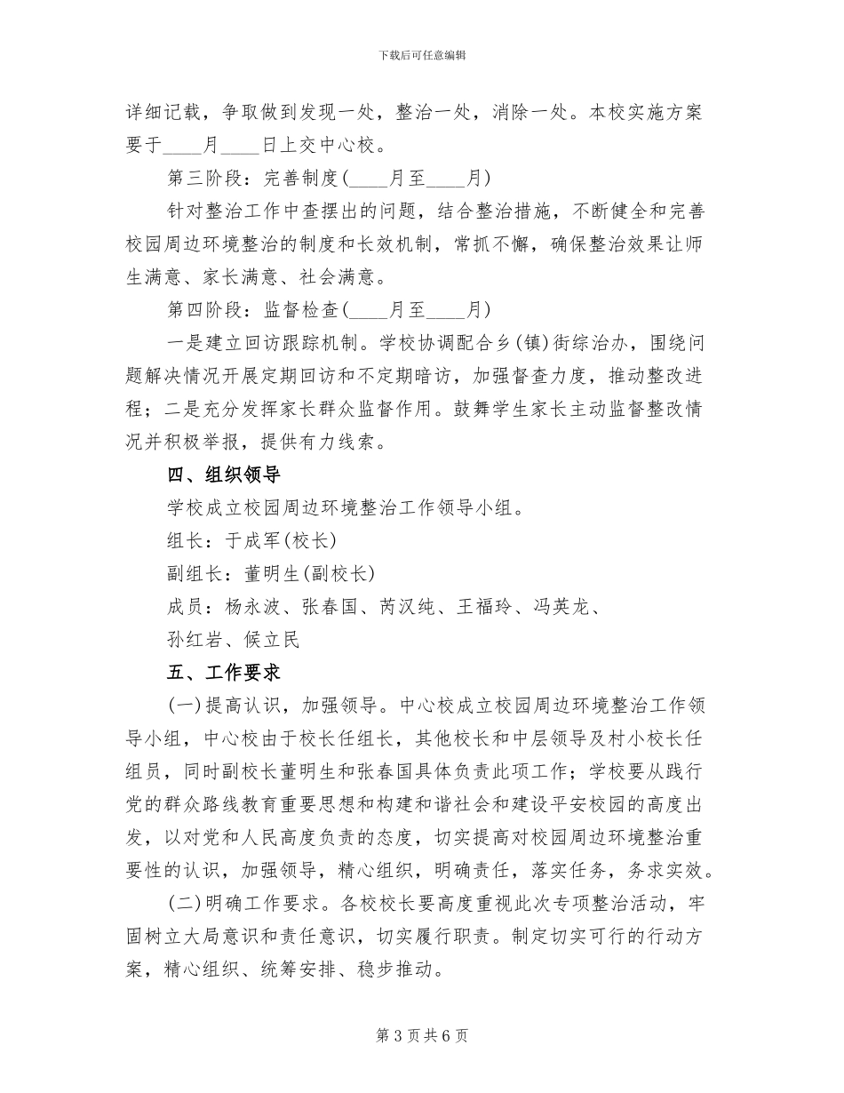 校园周边环境整治实施方案_第3页