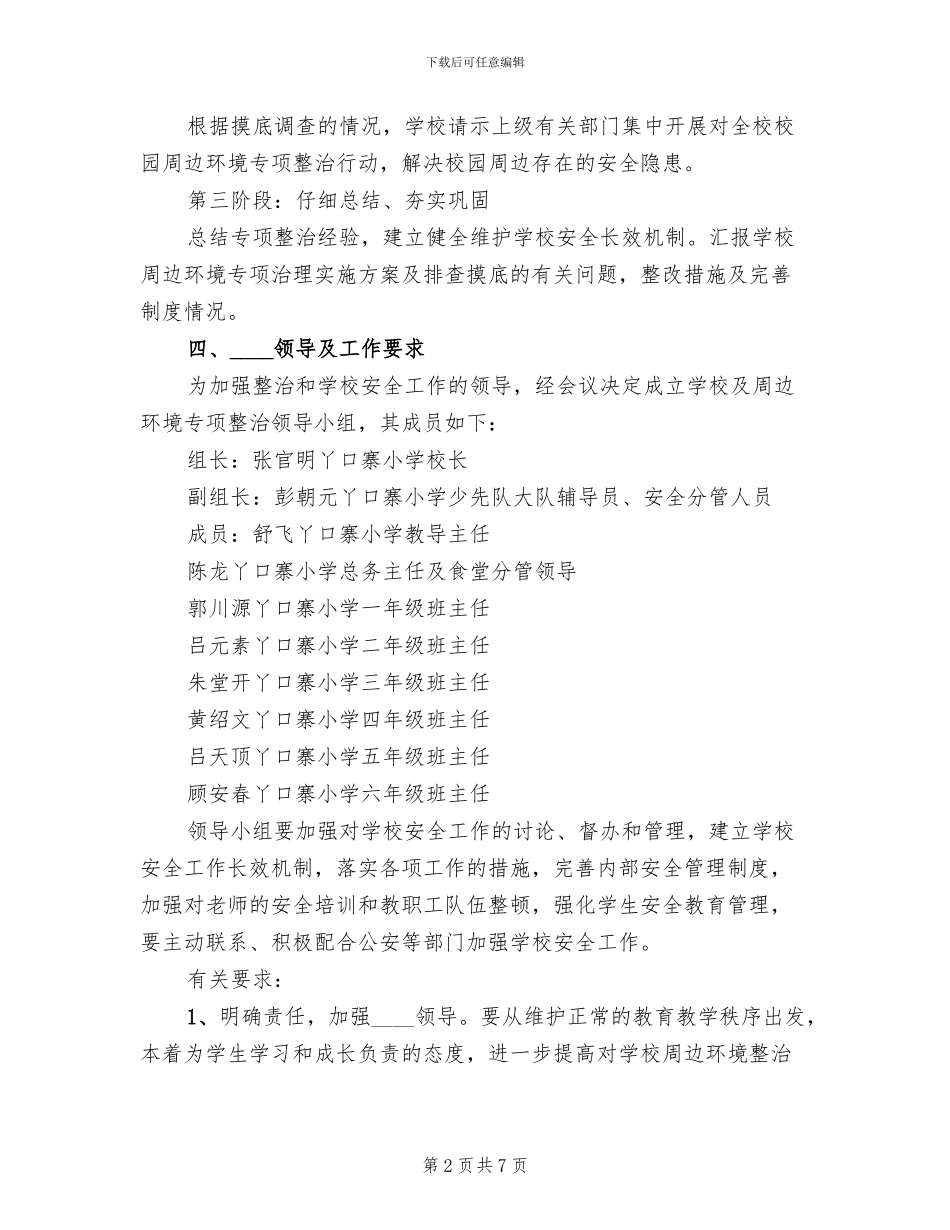 校园周边环境治理活动方案范文_第2页