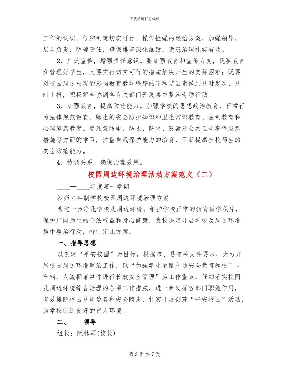 校园周边环境治理活动方案范文_第3页