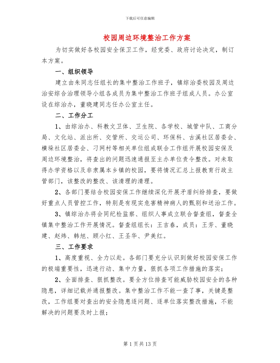 校园周边环境整治工作方案_第1页