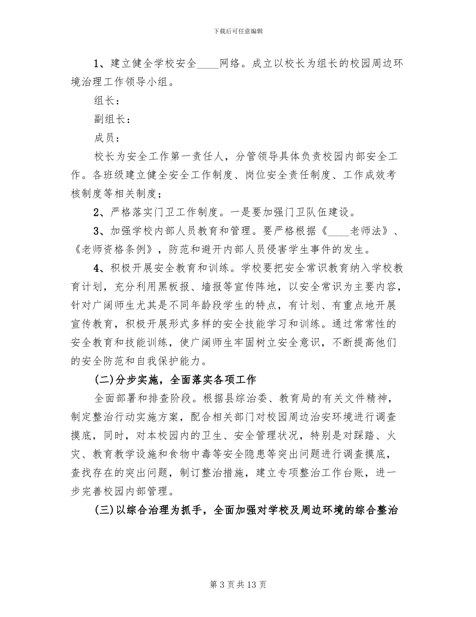 校园周边环境整治工作方案_第3页