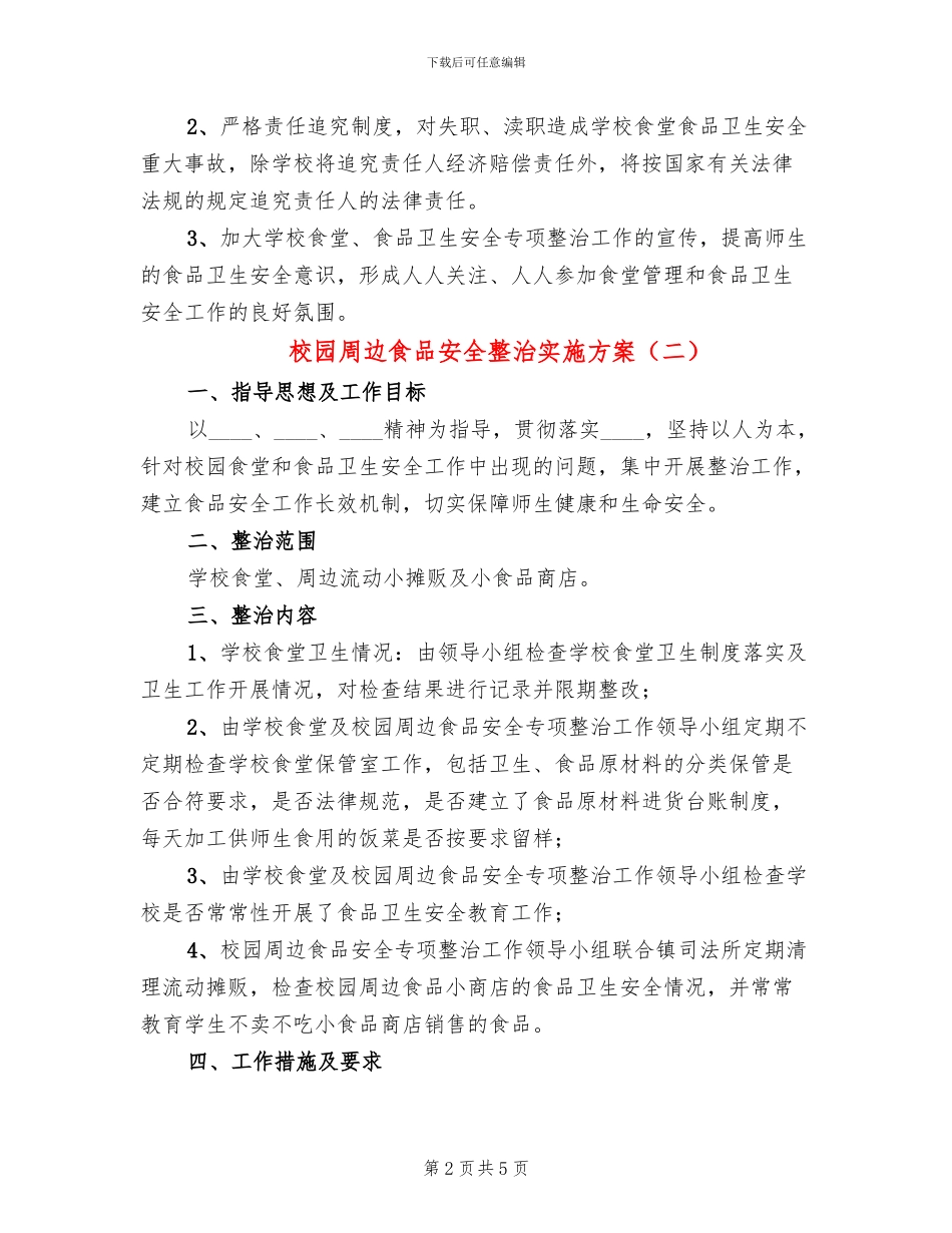 校园周边食品安全整治实施方案_第2页