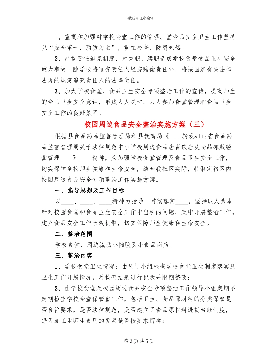 校园周边食品安全整治实施方案_第3页