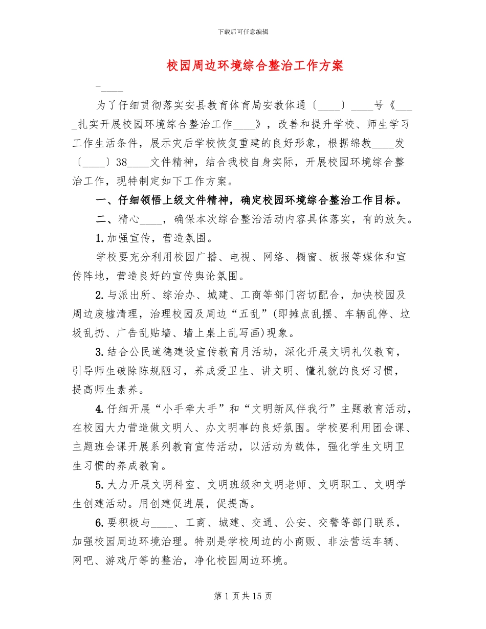校园周边环境综合整治工作方案_第1页